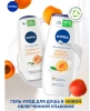 NIVEA гель-уход д/душа абрикос 250мл 80745